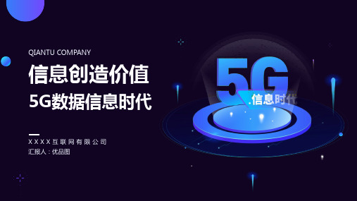 信息创造价值5G数据信息时代产品融资报告通用PPT模板