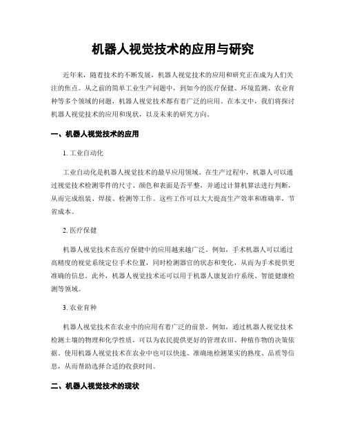 机器人视觉技术的应用与研究