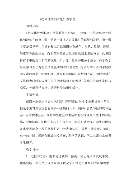 《把固体放到水里》教学设计