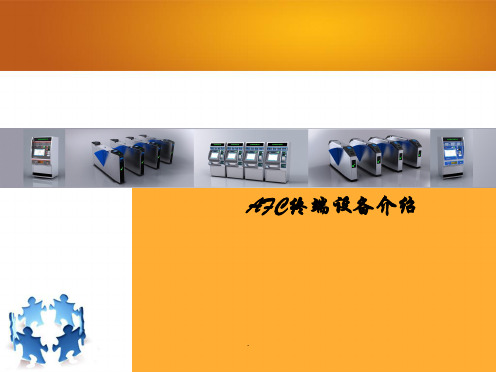 AFC终端设备介绍PPT课件