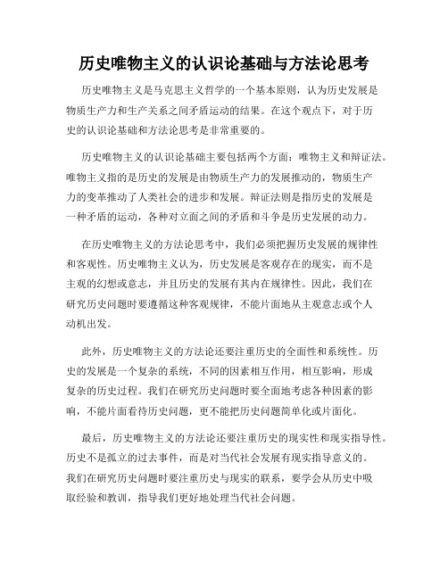 历史唯物主义的认识论基础与方法论思考