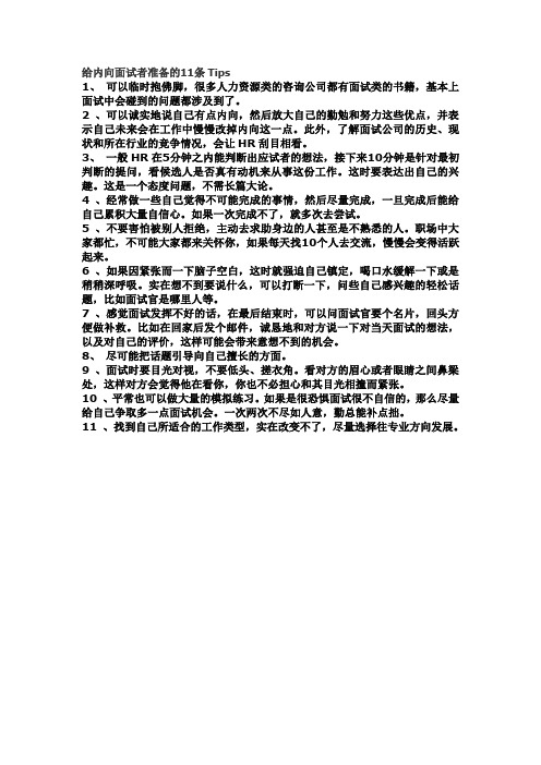 给内向面试者准备的11条Tips