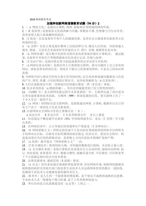 连云港市加强和创新网络道德教育试题3综合整理