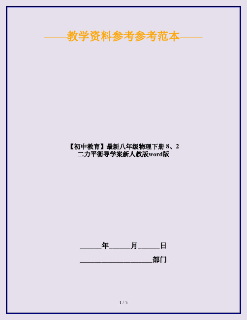 【初中教育】最新八年级物理下册 8、2 二力平衡导学案新人教版word版