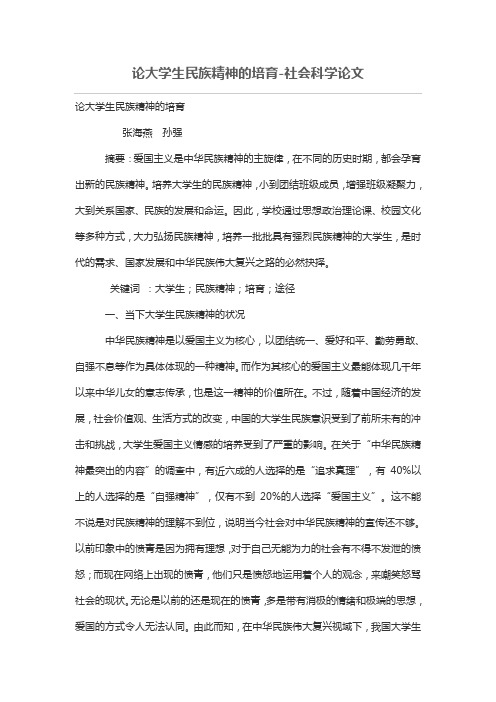论大学生民族精神的培育