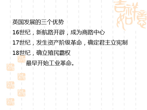 一、英国资产阶级革命的原因