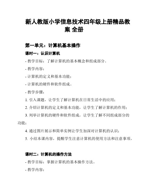 新人教版小学信息技术四年级上册精品教案 全册