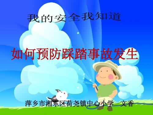 预防踩踏授课课件