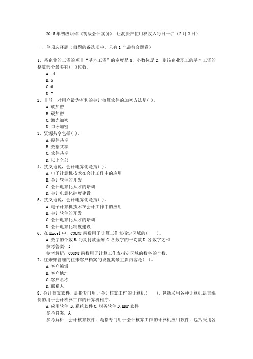 2015年初级职称《初级会计实务》：让渡资产使用权收入每日一讲(2月2日)