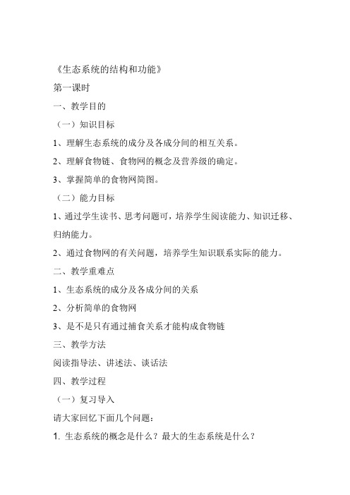 北师大版八年级生物下册第8单元第23章 第3节 生态系统的结构和功能 课程教学设计