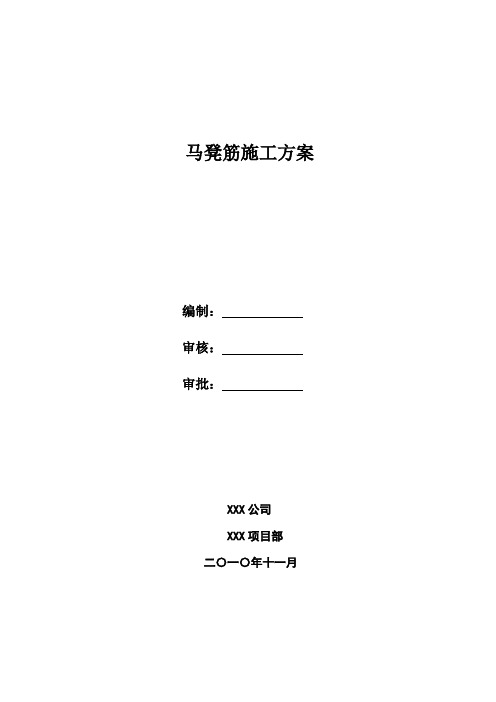 马凳筋施工方案模板