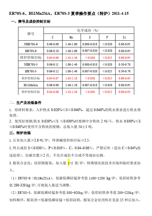 唐钢焊丝ER70S-6、ER70S-3、H11Mn2SiA操作要点6[1].1