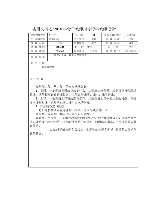 实用文档之骨干教师指导青年教师记录何