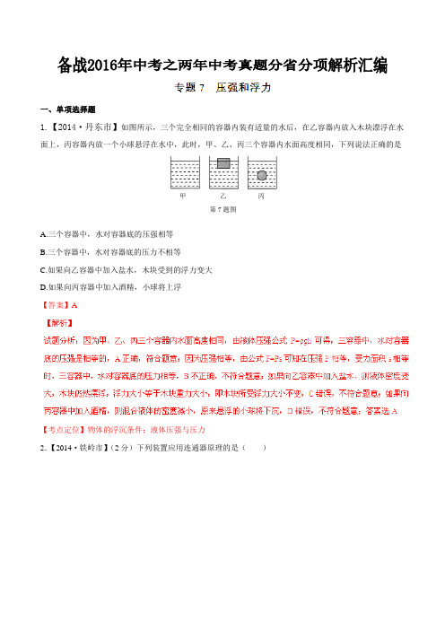 专题07 压强和浮力(黑龙江、辽宁版)-备战2016年中考之两年中考物理真题分省分项解析汇编(解析版)