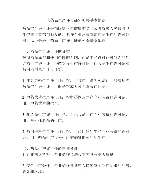 《药品生产许可证》相关基本知识