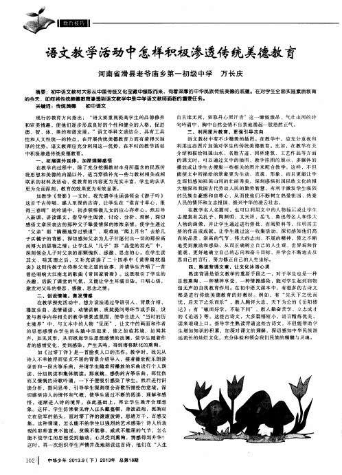 语文教学活动中怎样积极渗透传统美德教育