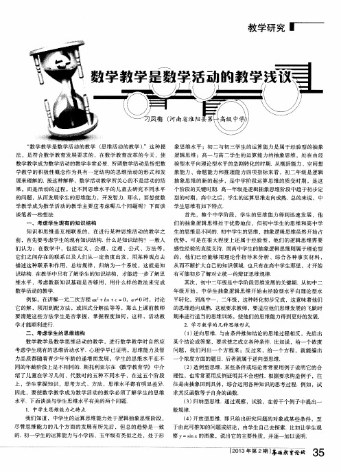 数学教学是数学活动的教学浅议