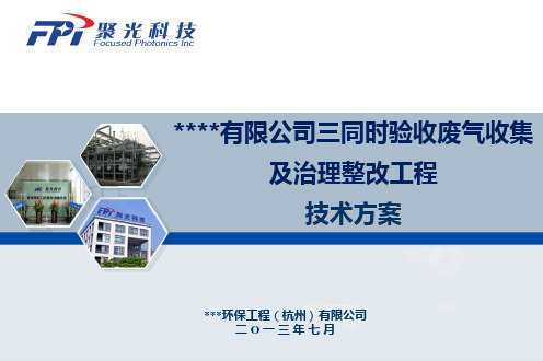 VOC废气治理工程技术方案(修改)