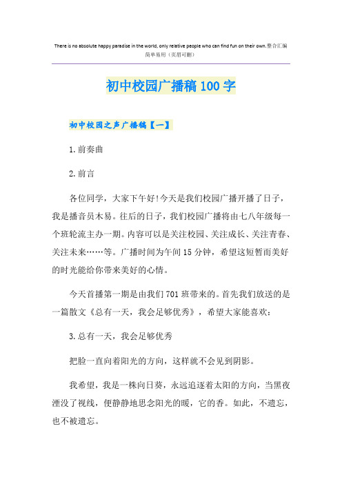 初中校园广播稿100字