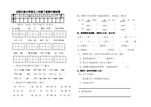 北师大版小学语文二年级下册期中测试卷