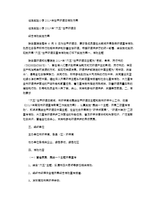 临涣实验小学2021年世界环境日活动方案