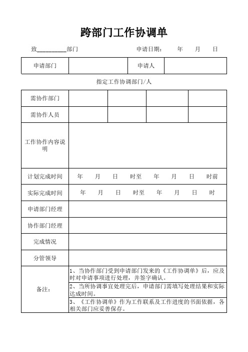 各行业通用跨部门工作协调单