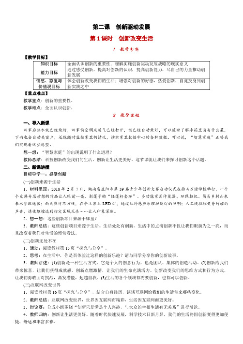 部编版九年级道德与法治上册2.1《创新改变生活》教案