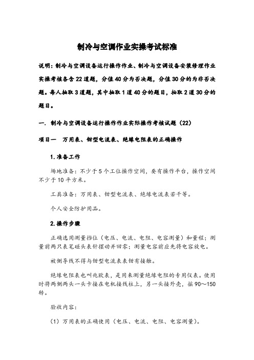 制冷与空调作业实操考核标准