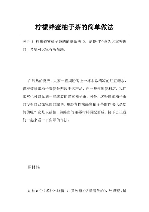 柠檬蜂蜜柚子茶的简单做法