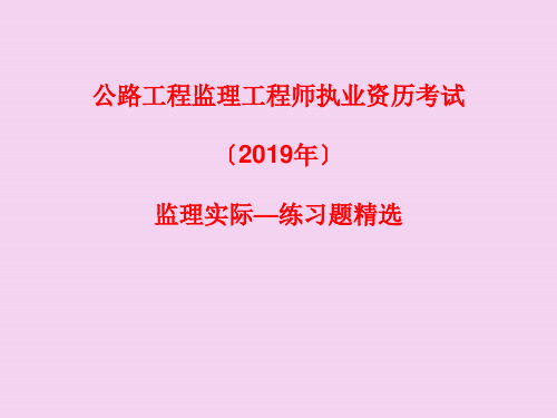 aAAA2010公路监理工程师考试精选练习题ppt课件