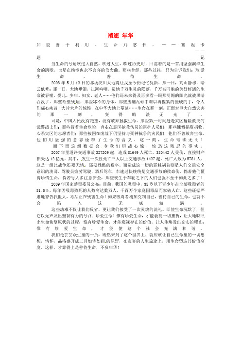湖南省龙山县皇仓中学高中语文优秀作文 消逝 年华素材