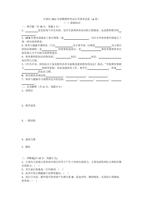 中原区2011年招聘教师考试小学体育试卷A卷
