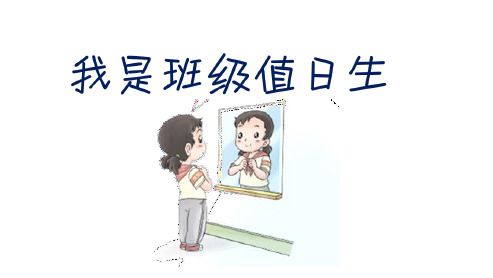 部编版小学道德与法治二年级(上册)7 我是班级值日生 课件