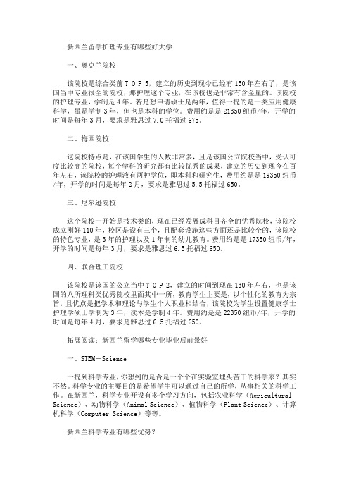 最新新西兰留学护理专业有哪些好大学(精选)