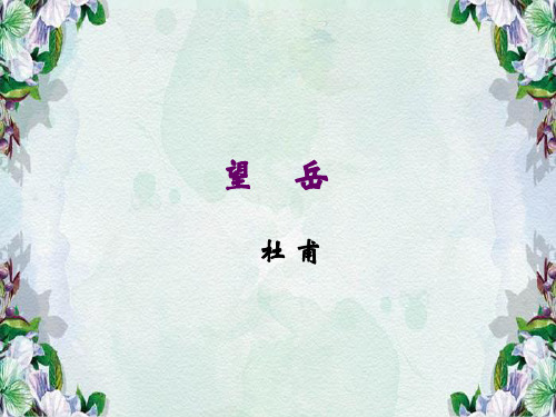 中考复习《望岳》课件.ppt