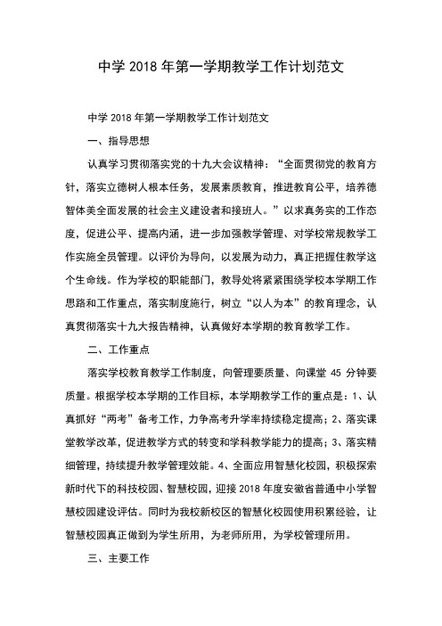 中学2018年第一学期教学工作计划范文