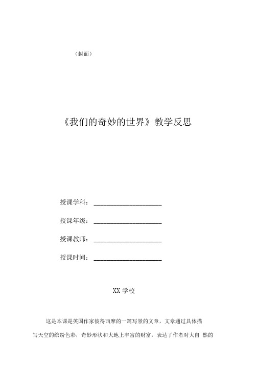 《我们的奇妙的世界》教学反思