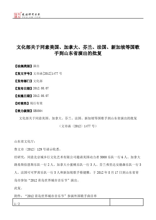 文化部关于同意美国、加拿大、芬兰、法国、新加坡等国歌手到山东