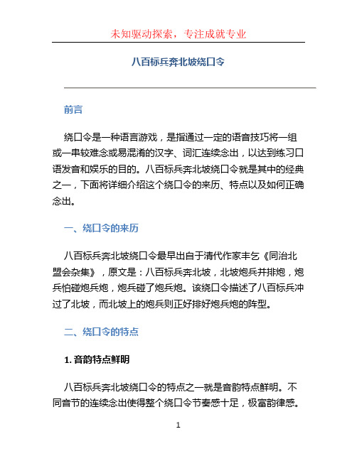 八百标兵奔北坡绕口令