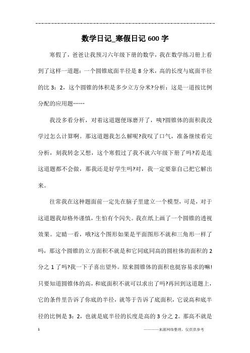 数学日记_寒假日记600字