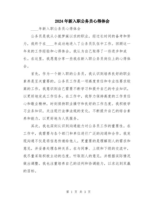 2024年新入职公务员心得体会