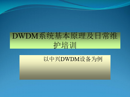 DWDM系统基本原理培训