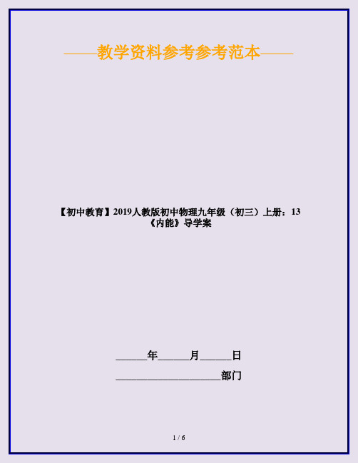 【初中教育】2019人教版初中物理九年级(初三)上册：13 《内能》导学案