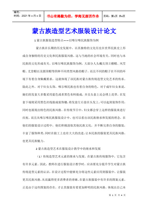 蒙古族造型艺术服装设计论文