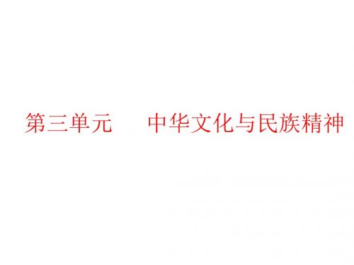 2019届高考政治一轮复习新三维人教版必修3第6课我们的中华文化课件(41张)(江苏专用)