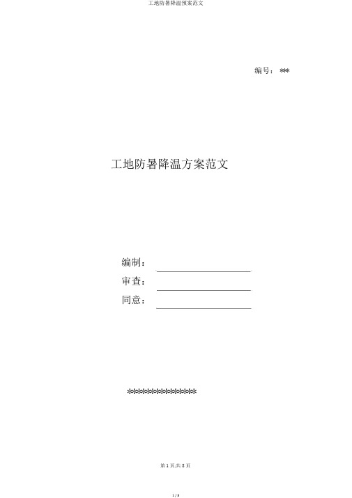 工地防暑降温预案范文