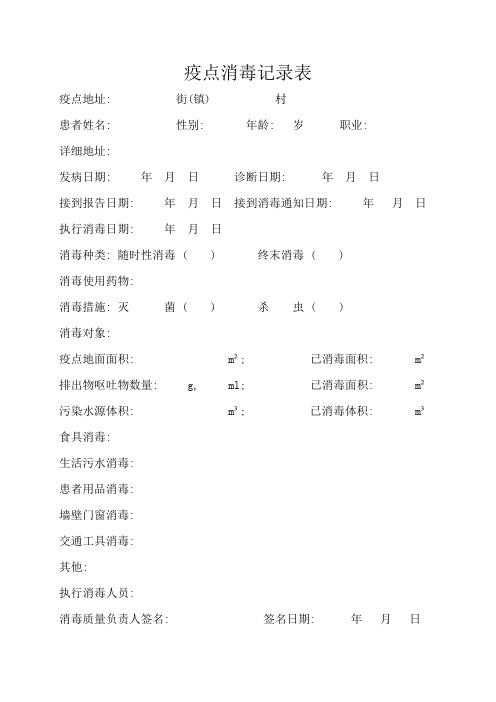 疫点消毒记录表