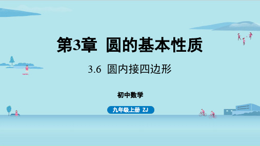 浙教版初中九年级上册数学精品教学课件 第3章 圆的基本性质 3.6 圆内接四边形