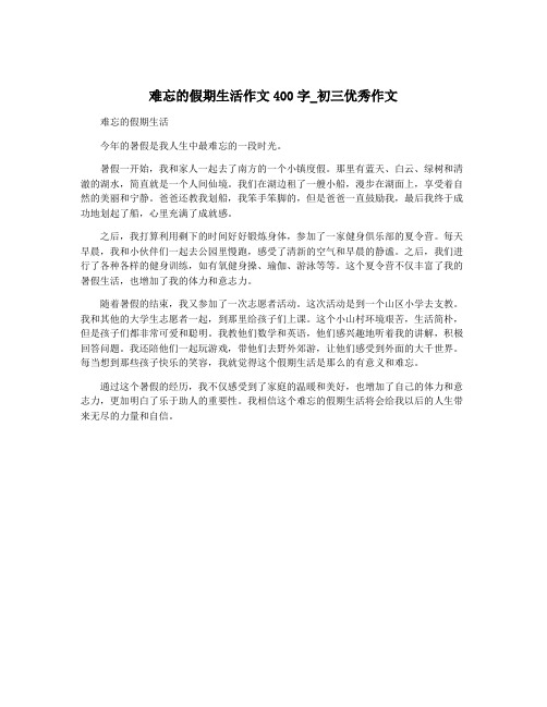 难忘的假期生活作文400字_初三优秀作文