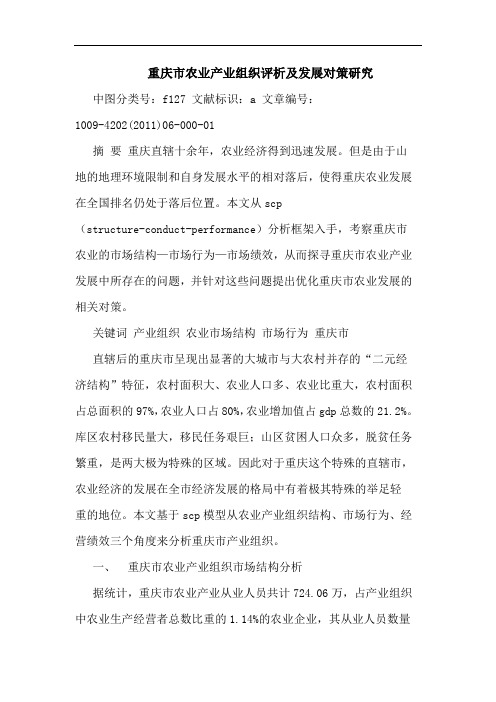 重庆市农业产业组织评析发展对策论文